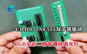 CD4017+NE555构成双子塔电路，制作RGB三基色全彩无限循环追光灯