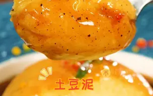 2个土豆5分钟，一招复刻，比肯德基还好吃的土豆泥！