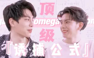 【SamYU/林子闳杨宇腾】顶级omega诱捕公式