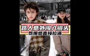 路人意外闯入镜头，氛围感直接拉满