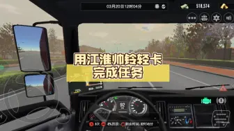 ［卡车之星］用江淮帅铃轻卡完成任务，十分钟纯享版