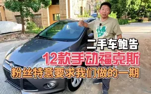 被粉丝要求做二手车鲍告！全网看看这台改款福克斯怎么样