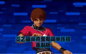 炎之宿命克里斯简单连招（重制版）