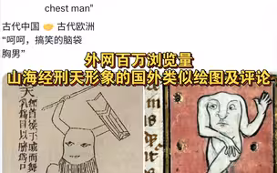 外网百万浏览量：山海经刑天形象的国外类似绘图及评论