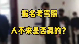 报名考摩托车驾照，人不来是否真的？