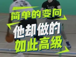 一个简单的变向 为什么他却能做的如此高级