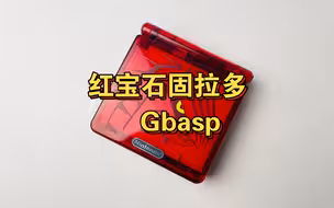 你们要的御三家来了，红宝石水透固拉多gbasp
