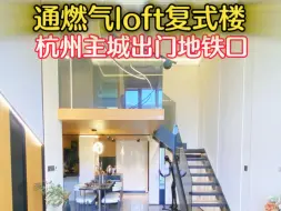杭州稀缺通燃气loft公寓，主城区精装现房，出门就是地铁
