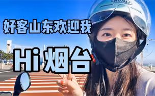 【啾仔の旅行vlog】烟台 一个慢节奏的海边城市