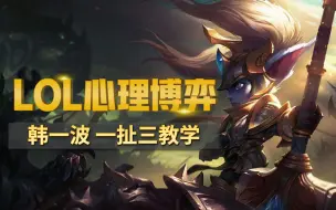 韩一波！拉扯滴神！顶级一扯三博弈到极致的美感！@LOL 上单老祖