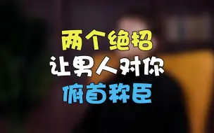 怎么让男人对你言听计从呢？