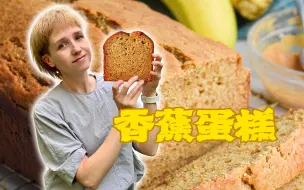 秋天来了，天气冷了起来，跟我一起做个香蕉蛋糕吧