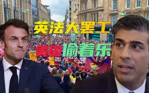 英、法百万民众大罢工，苏纳克和马克龙无计可施，罪魁祸首是美国