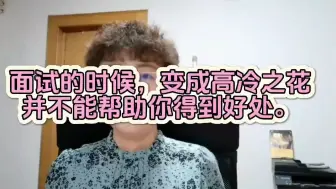 面试的时候，变成高冷之花，并没有什么好处