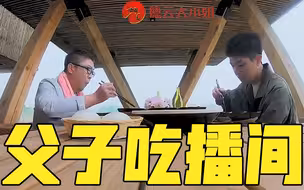 马伯骞与马清运带你进入父子吃播间！