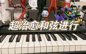 教大家一个超治愈和弦进行！（4563）op7