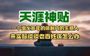 【天涯神贴】一个潜水多年的体制内的生意人来实际谈谈老百姓该怎么办？作者：龙卧草庐