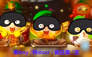 疯狂♂果宝