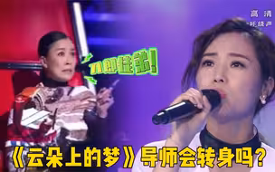 刀郎徒弟云朵空降中国好声音，开口震撼全场，四位导师会转身吗？