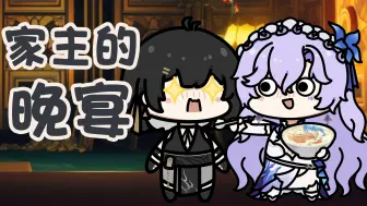 【鸣潮小豆丁】家主的晚宴