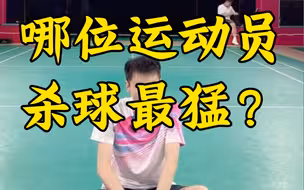 刘辉教练一分钟快解 哪个球星杀球最猛？