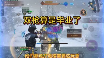 双枪算是毕业了