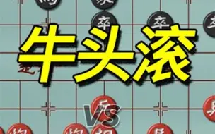 牛头滚，中路猛招的正确用法！