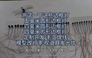 测试一下这些边框灯 五毫米圆形边框灯 四毫米圆形边框灯 四毫米方形边框灯 定制开发 手工焊线 模型改灯 影视道具发光件