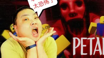 恐怖游戏PETA-PETA逃离学校 和无限旅馆是一种游戏