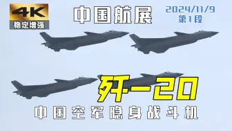 中国航展2024：且听龙吟，歼-20 ！全网最稳最清晰！第1段