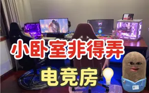 鉴定网络热门装修视频 小卧室非得弄个电竞房？！