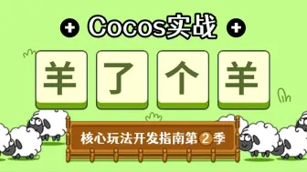 Cocos实战-羊了个羊-核心玩法开发指南第二季丨三消游戏丨编程丨游戏开发丨Cocos Creator教程