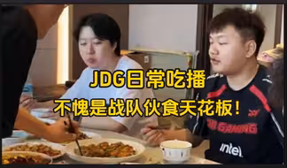 JDG战队日常吃播，食材之丰盛，不愧是战队伙食天花板！