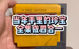 有谁知道当年这盘游戏卡的份量
