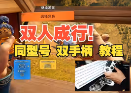 双人成行--同型号--双手柄连接教程