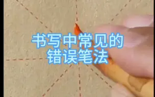 书写中常见的错误笔法#毛笔书法 #欧体楷书#晋唐笔法