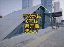 逼近开通!宁波地铁8号线激动人心的时刻来了,没想到这里也有站