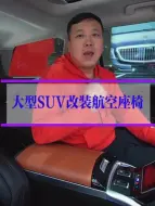 给大型SUV改装航空座椅要注意这几个地方