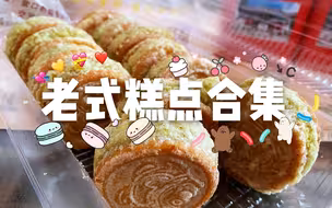 【老式糕点合集】多人版来咯 蜜三刀 无水鸡蛋糕 芝麻条 蜜翻花 蜜三刀 老式泡芙麻花 早餐饼干 沙琪玛 老婆饼 拿破仑