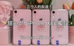 甜心少女的iPhone Xr闺蜜款