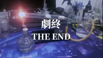 试管没刷干净，人炸了【化学圈】