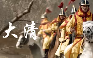【大清】歌曲海东青 原来大清也有巅峰时期