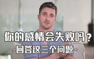 【恋爱指南】你的感情会失败吗？回答这三个问题——Matthew Hussey