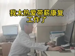 医学生边带薪康复边写病历