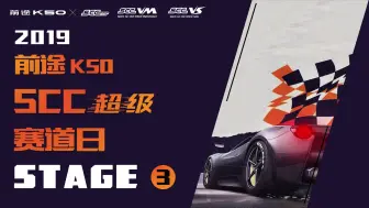 SCC超级赛道日STAGE 3