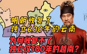 云南独立600多年，明朝都能收回，为何收不回独立仅300年的越南？