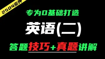 【2504自考】专为0基础打造的2h速成【英语二】答题技巧课（作文模板+必备句式词组+真题讲解）