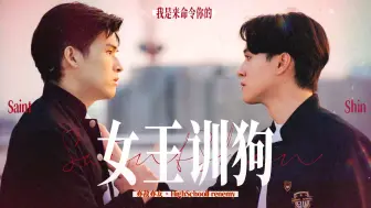 女王训狗最爽的一集 | 亦敌亦友 ◎ SkyNani | SaintShin