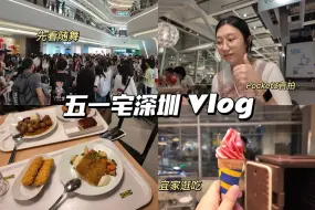 Pocket3首拍 | 五一宅深圳暴雨天干点啥 | 宜家逛吃 | 看随舞