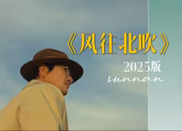 孙楠《风往北吹》2025版